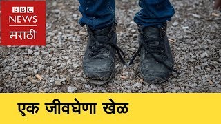 Migrants risk life to enter Europe । निर्वासितांचा पलायनासाठी जीवघेणा खेळ (BBC News Marathi)