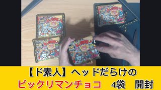 【ド素人】 ヘッドだらけのビックリマンチョコ 4袋 開封 - みづの廃信