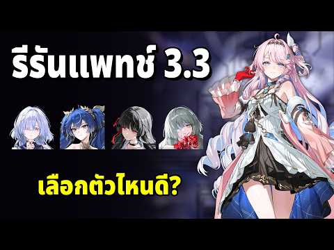 เมื่อตัวรีรันน่าสุ่มทุกตัว ควรสุ่มตัวไหนดีแพทช์ 3.3 | Wuthering Waves