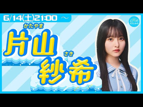 日向坂46五期生・片山紗希【リレー生配信9人目】