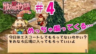 【ゆっくり実況】#4  エスコートの相手は慎重に？【牧場物語 HMガール版】