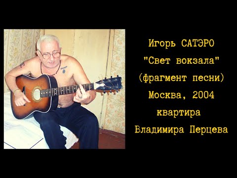 Игорь САТЭРО, "Свет вокзала" (фрагмент песни). Москва, 2004. Съемка: Максим Кравчинский (ProПесни).