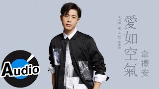 韋禮安 Weibird Wei -  愛如空氣（官方歌詞版）- 電視劇《復合大師》插曲、韓劇《鄰家律師趙德浩》片尾曲