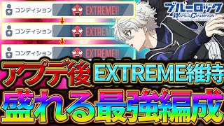 【ブルーロックPWC】最強編成！現環境でEXTREME維持をする方法！見ないと損!