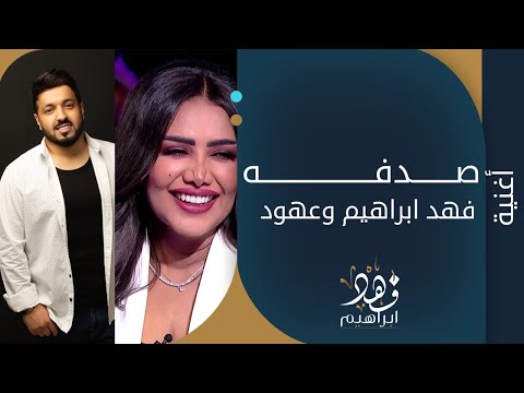 فهد ابراهيم و عهود صدفه أغنية مغربية 2017