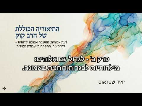 פרק 2: לגדול עם אלוהים