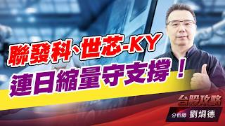 聯發科、世芯-KY，連日縮量守支撐！｜台股攻略｜劉烱德 (圖)