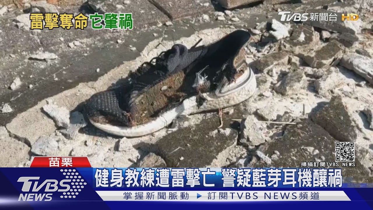 健身教練遭雷擊亡 警疑藍芽耳機釀禍