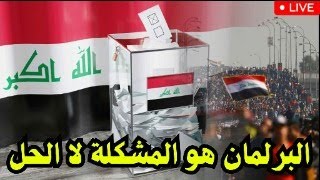 الانتخابات العراقية :  35 سبباً يجعل البرلمان هو المشكلة لا الحل