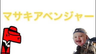 【Fortnite】ﾏｻｷ・ｱﾍﾞﾝｼﾞｬｰ