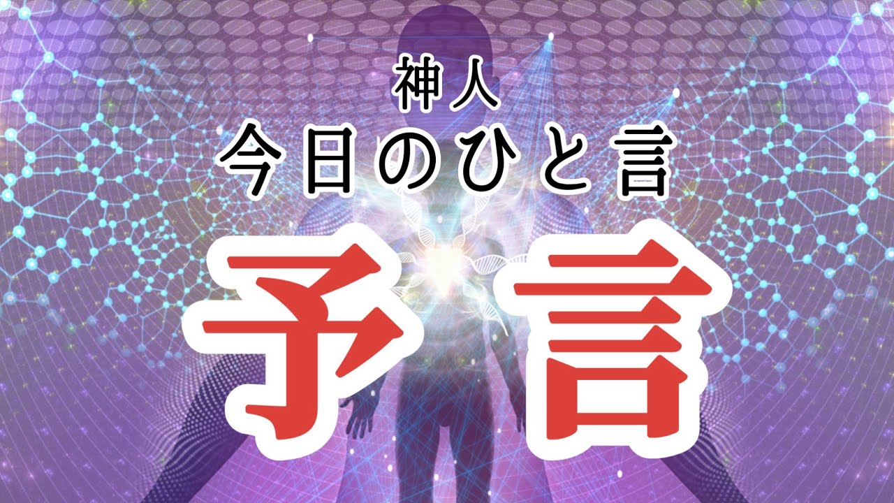 【神人 今日のひと言】〜予言〜鏡〜信じるとは〜喜びの輪〜