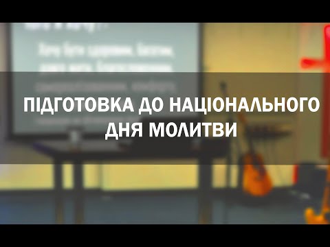 Підготовка до національного дня молитви
