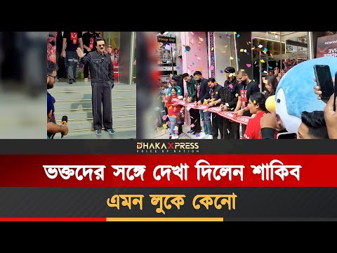 শাকিবকে নতুন লুকে দেখে অবাক ভক্তরা