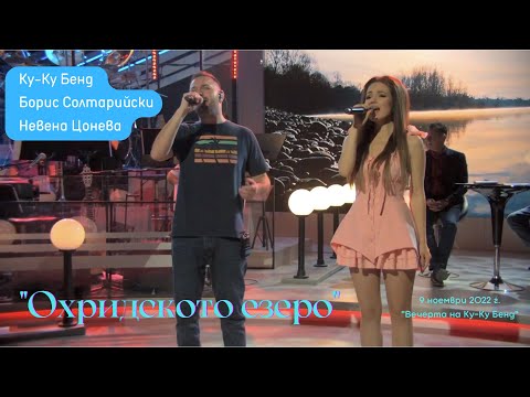 Охридското езеро (live) - Невена Цонева, Борис Солтарийски и Ку-Ку Бенд