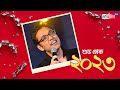 Anupam Roy wishes Happy New Year 2023 | Sangbad Pratidin