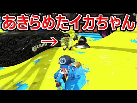 【スプラトゥーン2】あきらめたイカちゃんにダメ押しの一撃www