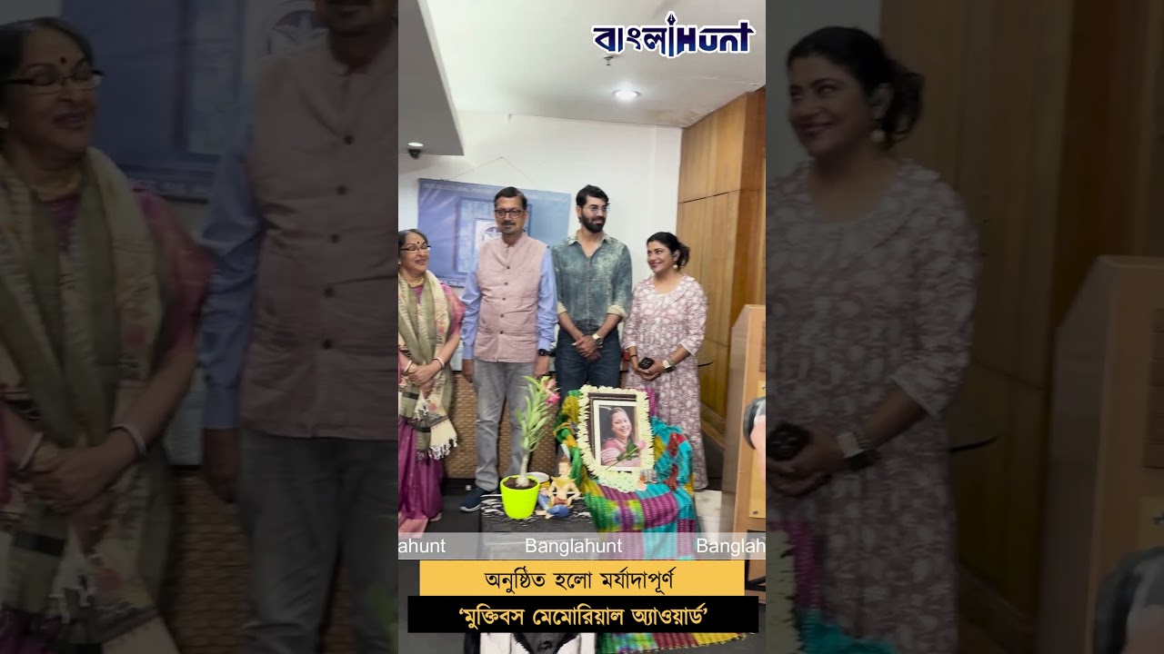 অনুষ্ঠিত হলো মর্যাদাপূর্ণ ‘মুক্তিবস মেমোরিয়াল অ্যাওয়ার্ড’