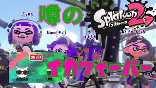 スプラトゥーン2【splatoon2】のイカフィーバーてなんぞ？