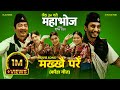 MAKHKHAI PARE Nepali Movie MAHABHOJ Kauda Song Aryan Dayahang Khagendra Anjana Gaumaya Malika