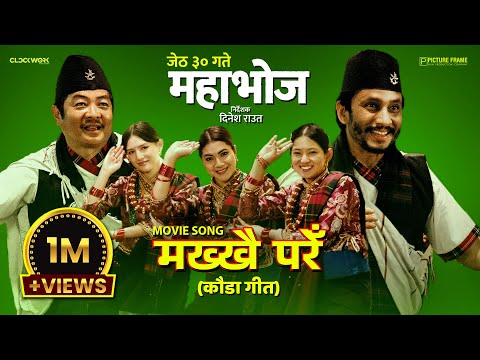 MAKHKHAI PARE - Nepali Movie MAHABHOJ Kauda Song | Aryan, Dayahang, Khagendra,Anjana,Gaumaya,Malika - YouTube video thumbnail