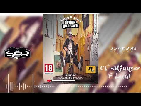 05. Sa3er Man - M7anser F Local [ MIXTAPE #DFTAR_LWASAKH ] (Official Audio)