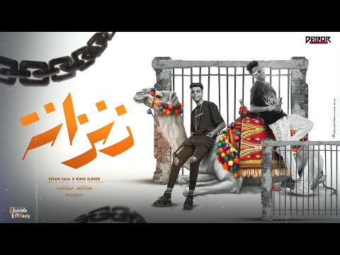 زنزانة مسجون انا مش متخيل عصام صاصا الكروان و كيمو الديب توزيع كيمو الديب انتاج دبور برودكشن