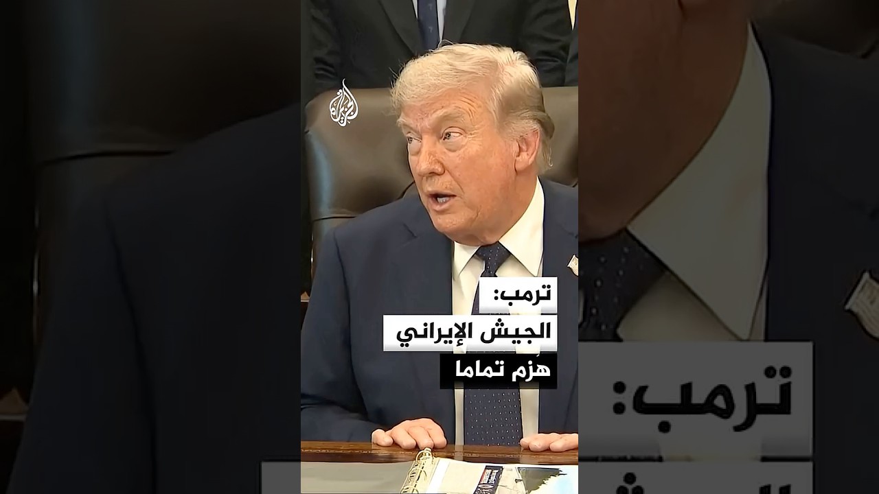 فيديو | ترمب: الولايات المتحدة أصابت نحو 75% من الأهداف في إيران