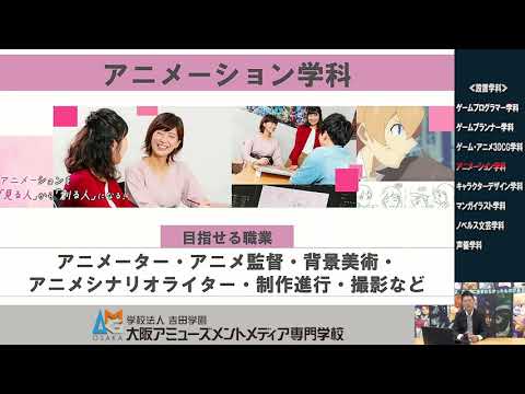国際学科 大阪アミューズメントメディア専門学校【学科紹介】アニメーション学科