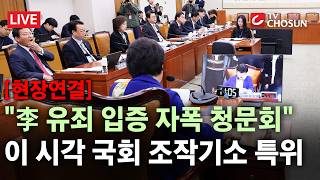 [현장연결] 野 공소취소 명분 쌓기 위한 폭주···조작기소 국조특위 오늘 마무리 [무조건 간다 LIVE]