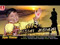 તારે રેવુ ભાડા ના મકાન મા Jigar Thakor New Gujarati Song Hd 