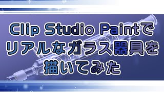 Clip Studio Paintでリアルなガラス器具をかいてみた。