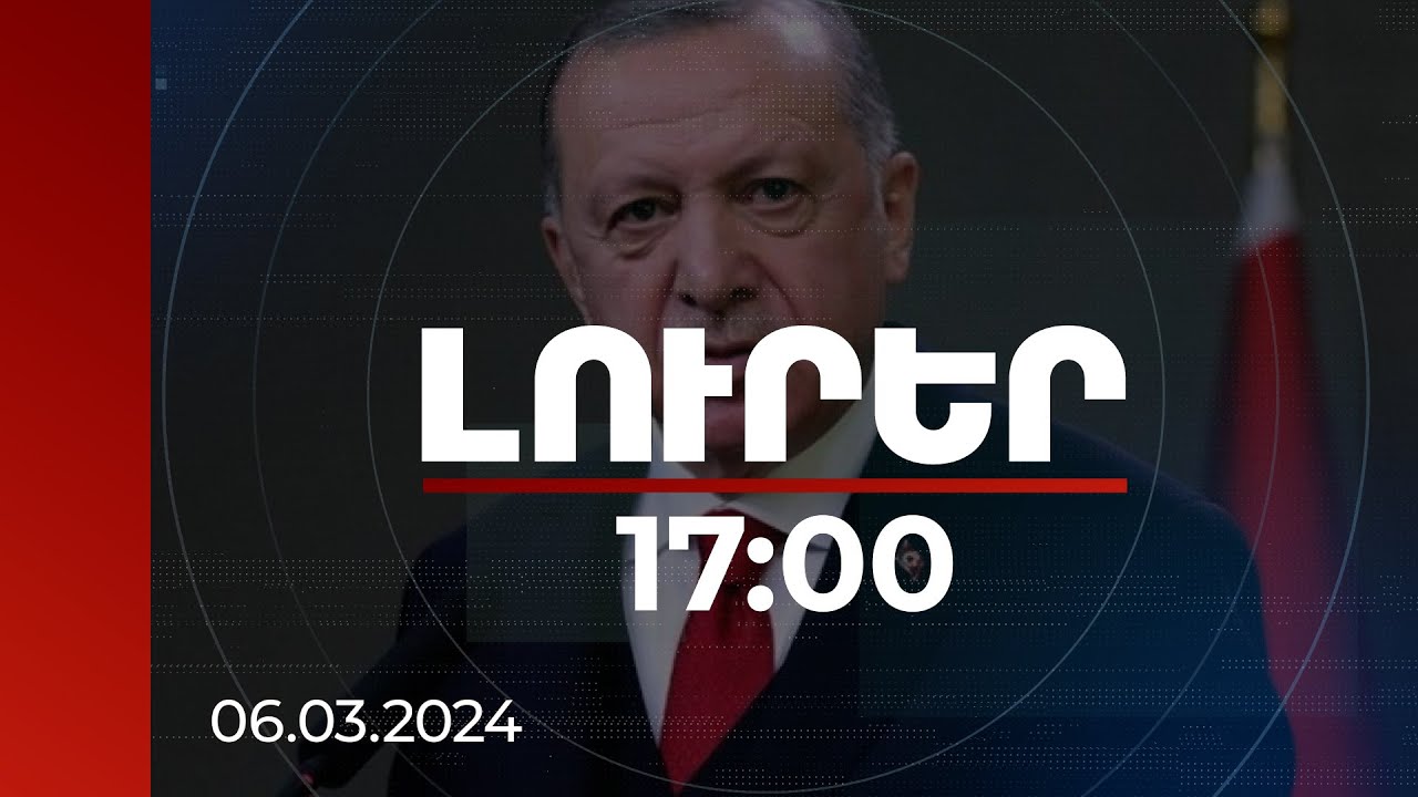 Լուրեր 17:00 | Իսրայելը «ծանր հետևանքների» կբախվի, եթե արգելի պաղեստինցիների մուտքը Ալ-Աքսա. Էրդողան