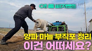 마늘 양파 부직포 정리 힘드시죠? 트랙터 권취기로 한방에~