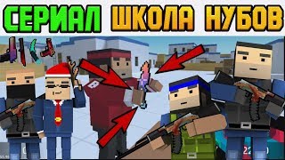 КАК НУБЫ СТАЛИ ПРО. СЕРИАЛ "ШКОЛА НУБОВ" #2 БЛОК СТРАЙК / BLOCK STRIKE