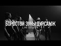 Freezone 3 Ohin Borootoi Zunii Dursamj Live Version
