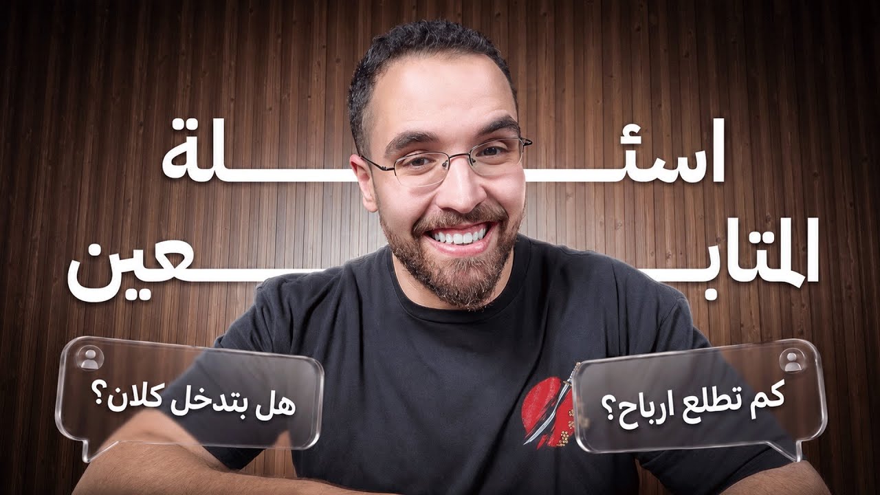 ڤلوق ٩٢: اسئلتكم