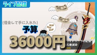 【原神】生活費を極限まで削って回すガチャは気持ちいいぞー