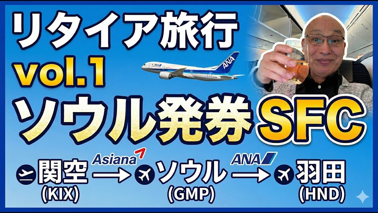 【リタイア旅行】ソウル発券 SFC修行 ANAビジネスクラス