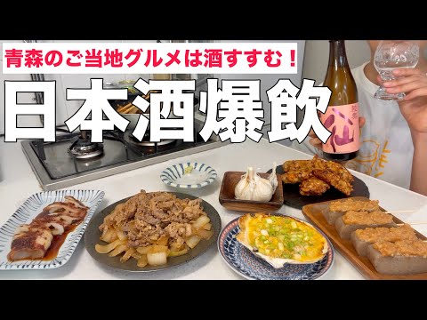Después de preparar un plato gourmet local de la prefectura de Aomori y tomar una copa, estaba tan borracho con el sake japonés jajaja.