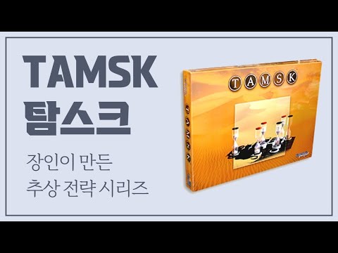 최고의 추상 전략, 기프 시리즈 2 - 탐스크 TAMSK