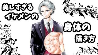【イラストメイキング】プロ漫画家が教える!イケメンの【身体の描き方】お絵かき講座