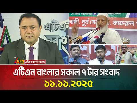 এটিএন বাংলার সকাল ৭ টার সংবাদ