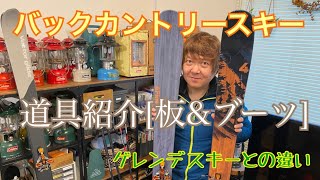 【バックカントリー】【道具紹介】【使い方】人生で１番好き！！バックカントリースキーのギア紹介！
