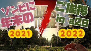 🔴[JP/EN] 7dtd【初心者】Season3 #1 ゾンビに年末のご挨拶！Seasonal greetings to zombies!