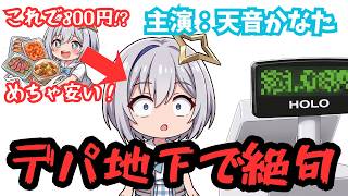 【手描き切り抜きホロライブアニメ】天音かなた　デパ地下のお惣菜に絶句しました