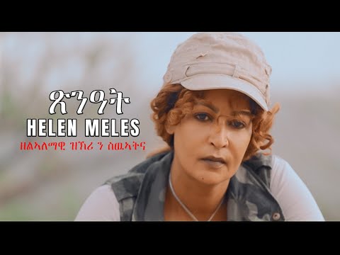 Helen Meles - Tsinat | ጽንዓት - New Eritrean Music 2021 - ( Official Music Video )