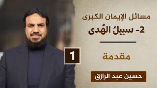 مسائل الإيمان الكُبرى (٢)سبيل الهُدى (المقدمة) image
