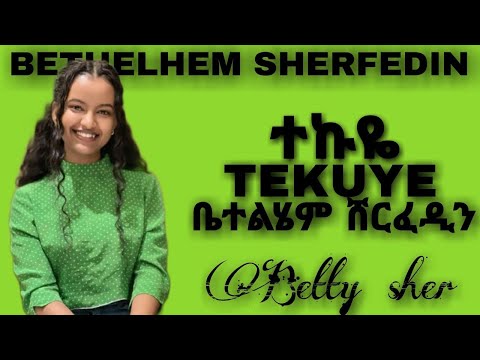 Betty Sher   Tekuye   ቤቲ ሼር   ተኩዬ   New Ethiopian Music 2023 Official video