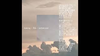 making / カル - sotteli.mid