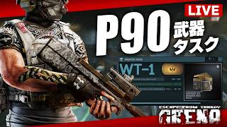 【タルコフアリーナ】P90武器タスククリアまで【TarkovArena】Live